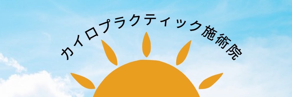 カイロプラクティック施術院たいようの画像