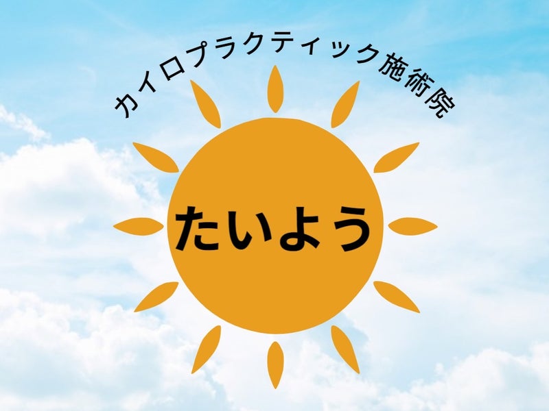 カイロプラクティック施術院たいようの画像
